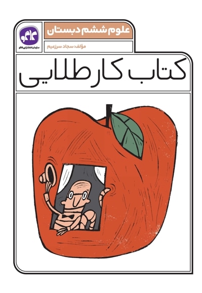 کتاب کار طلایی علوم ششم دبستان